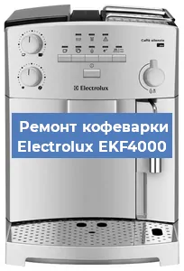 Замена фильтра на кофемашине Electrolux EKF4000 в Краснодаре